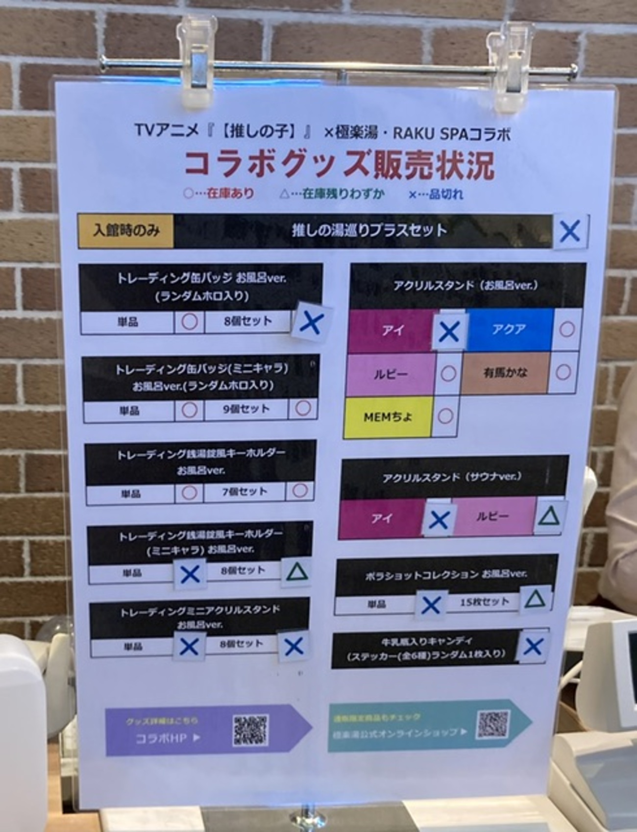 極楽湯、推しの子コラボ、8月6日まで！コラボグッズ売り切れ状況まとめ