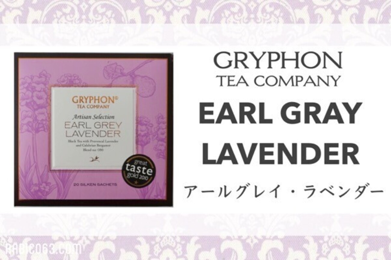 グリフォンティー｜ラベンダー香るアールグレイ『EARL GRAY LAVENDER 