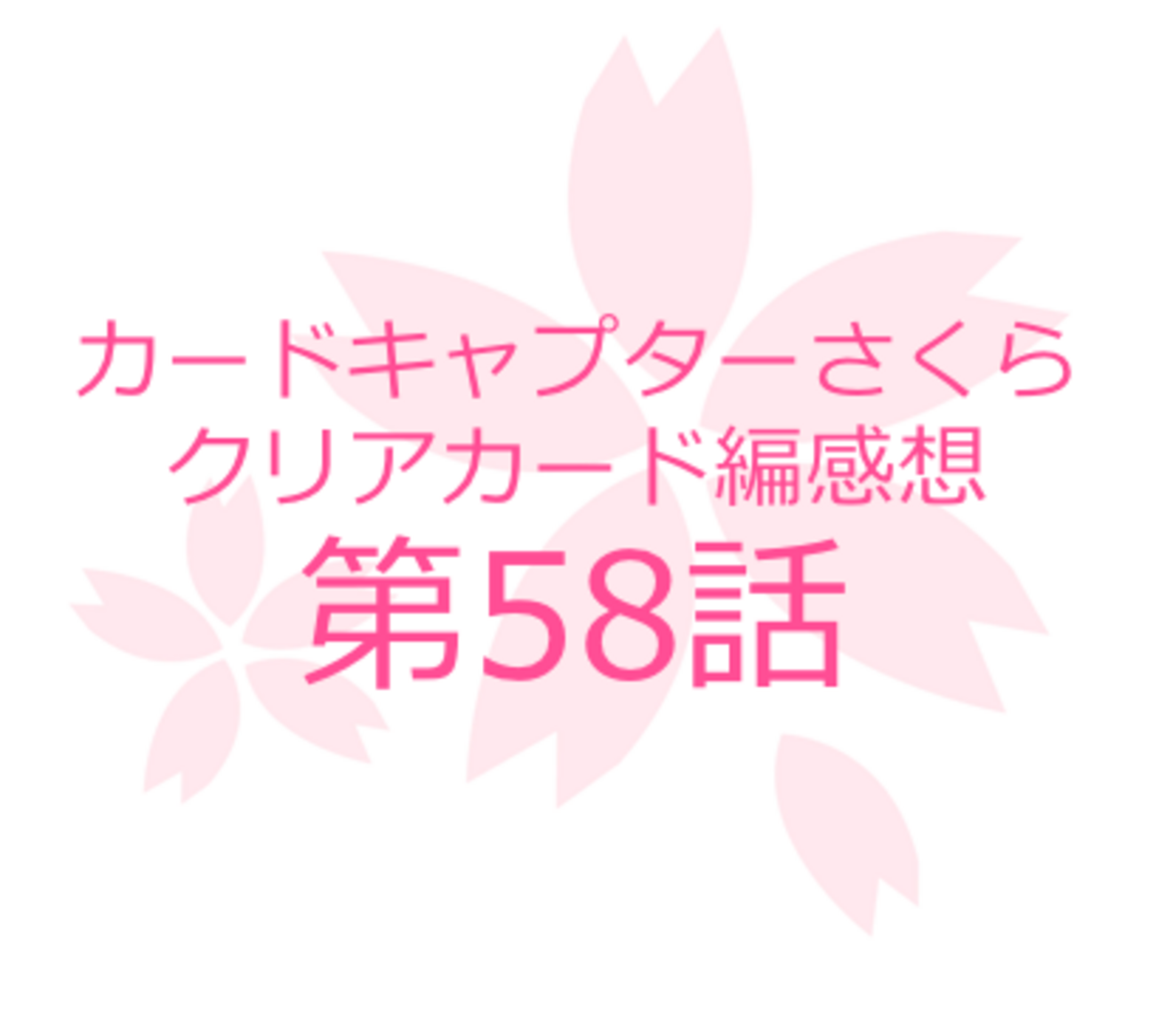 クリアカード編 原作58話】カードキャプターさくらを知らないSEの感想 