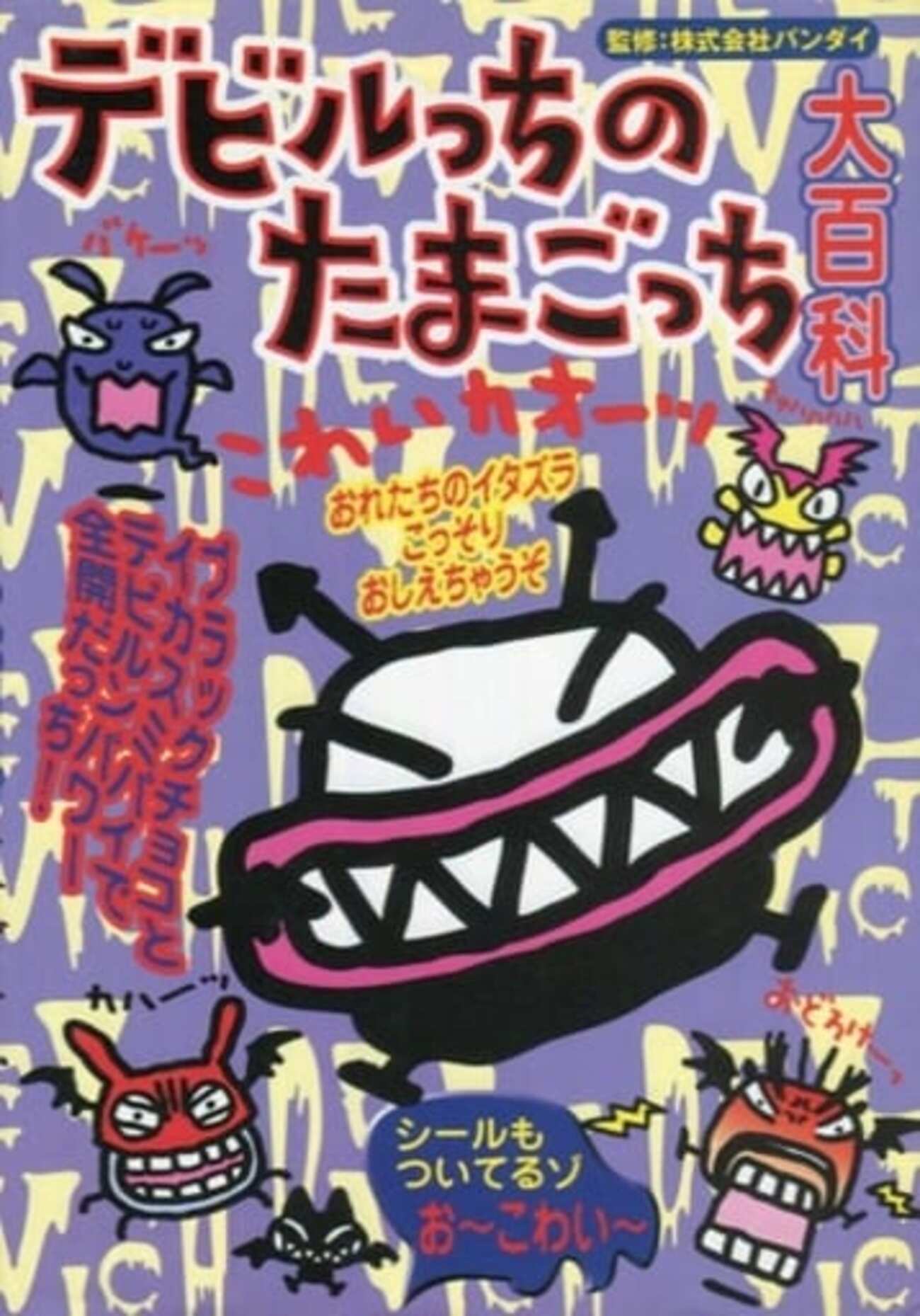 今デビルっちのたまごっち大百科にとんでもないことが起こっている 