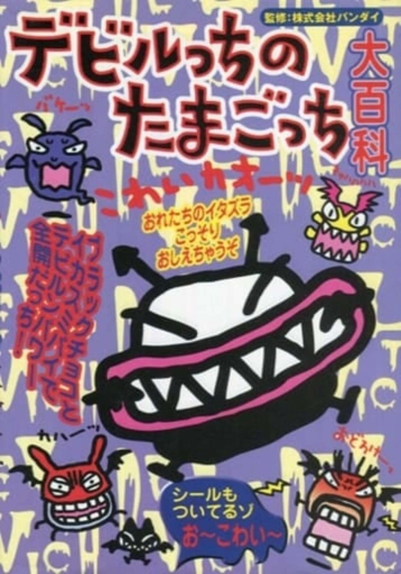 今デビルっちのたまごっち大百科にとんでもないことが起こって