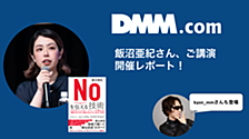 【イベントレポート】ただ断るだけじゃない。飯沼さんに聞く「Noを伝える技術」