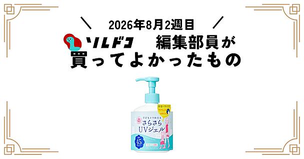 肌に優しく石鹸で落ちる日焼け止めの最適解！石澤研究所 さらさらUVジェルF｜編集部の買ってよかったもの（2026年8月2週目）