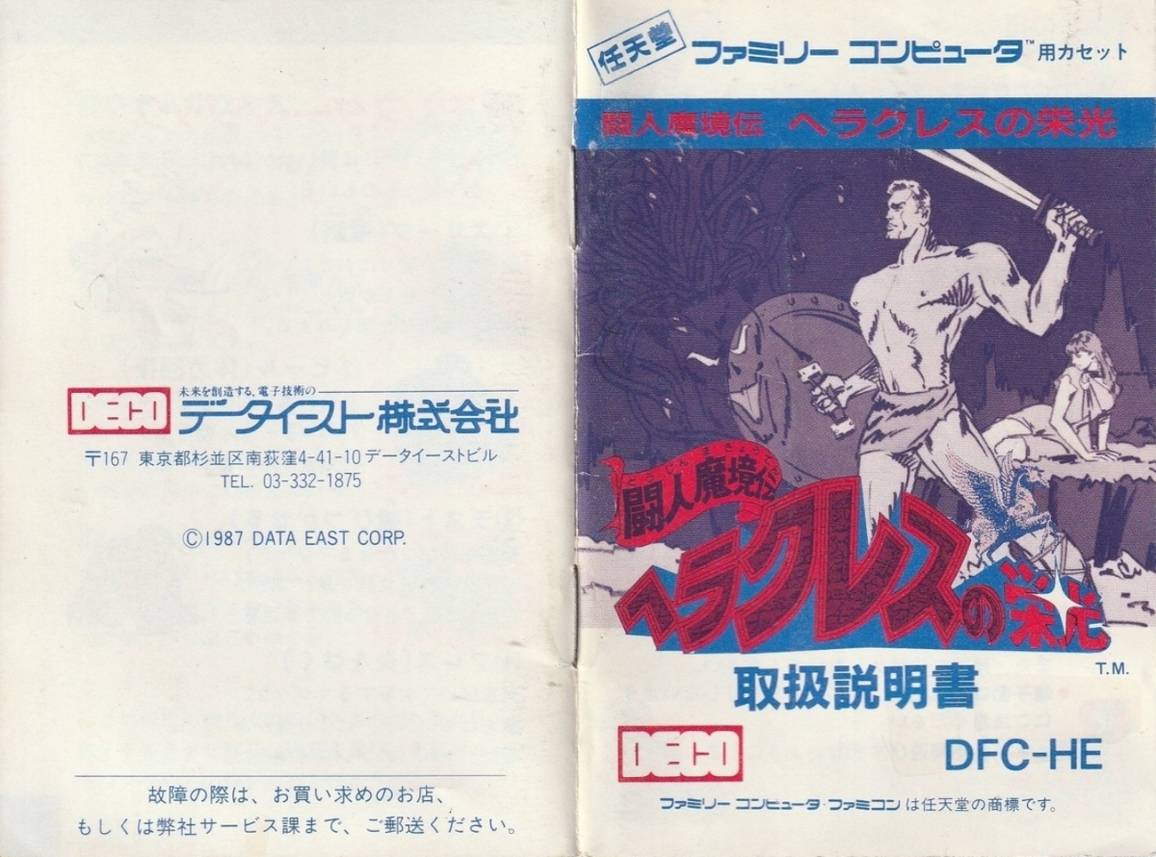 闘人魔境伝 ヘラクレスの栄光』1987年／ファミコン - レトロゲームの 