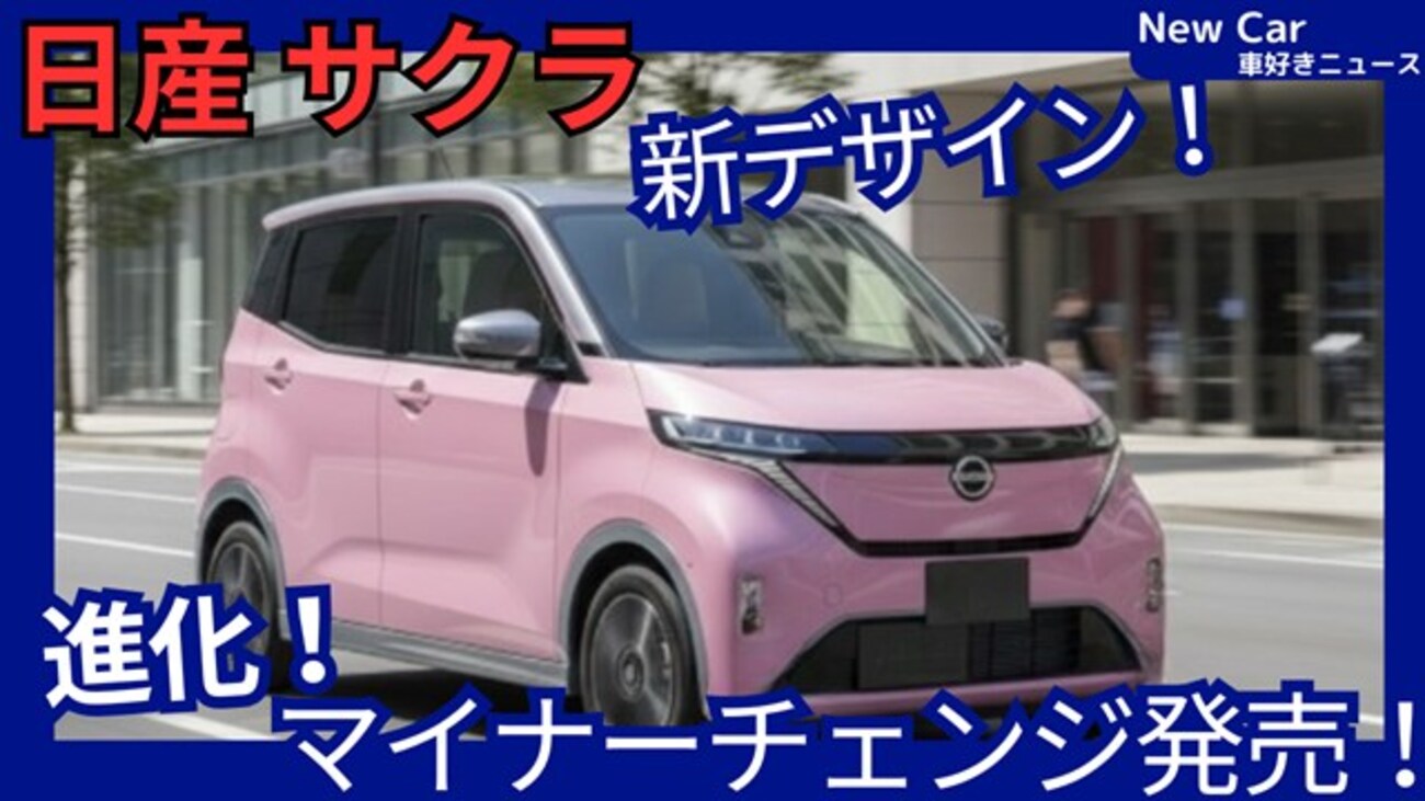 【日産新型サクラ】2026年4月16日マイナーチェンジ「新デザイン＆使い勝手大幅UP！」改良モデル発売！