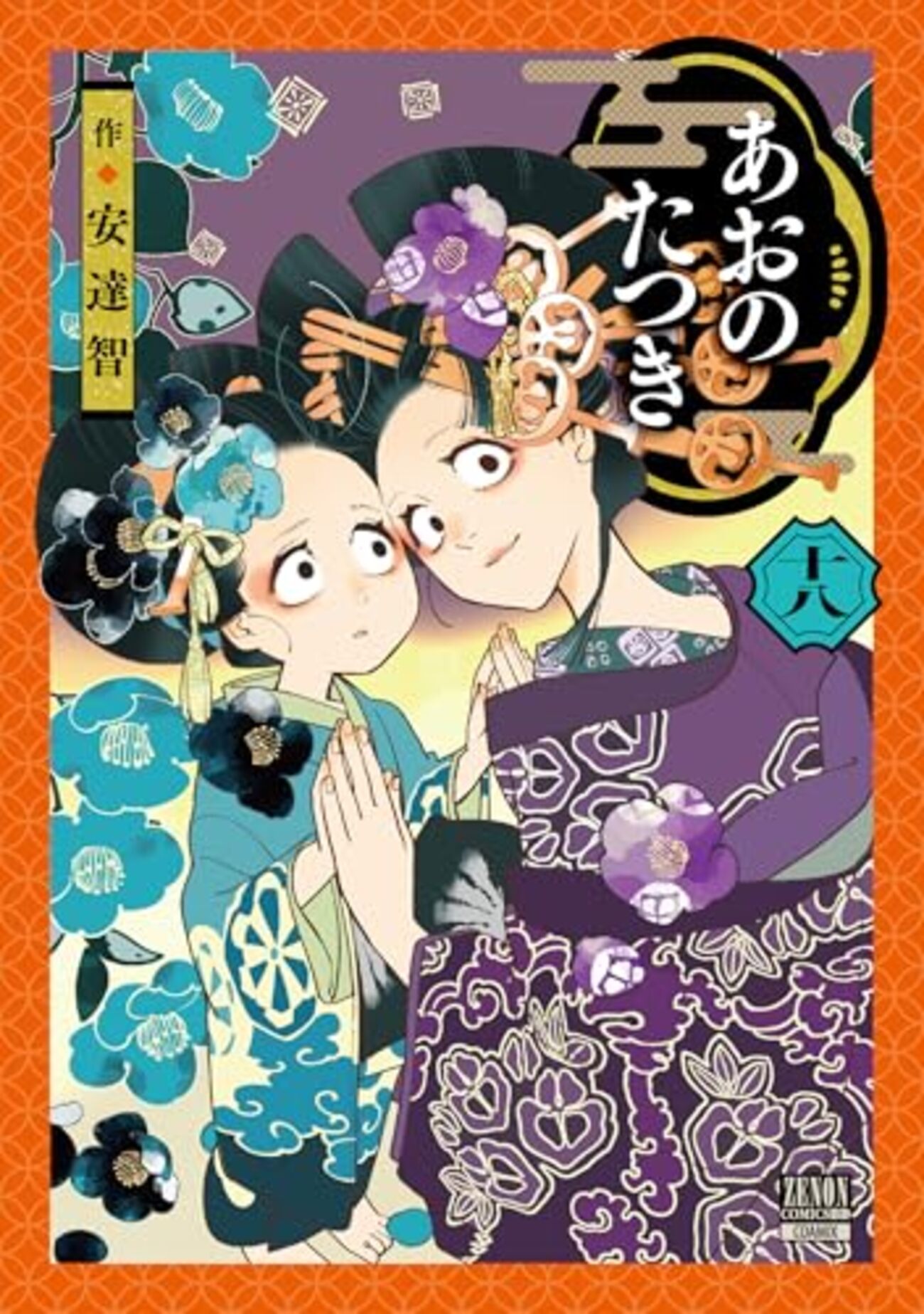 あおのたつき｜18巻特典まとめ｜ストア一覧 - はだしのあるきかた