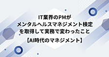 IT業界のPMがメンタルヘルスマネジメント検定を取得して実務で変わったこと【AI時代のマネジメント】