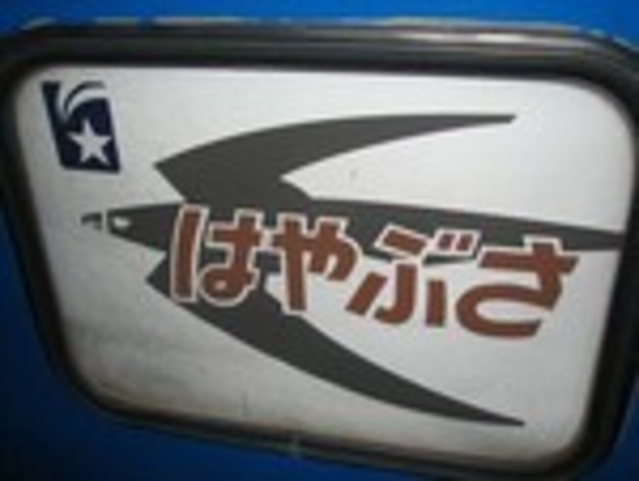 70年代後半の「ブルトレブーム」と「富士」・「はやぶさ」の最期