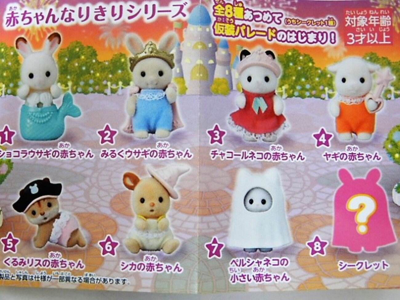 赤ちゃんなりきりシリーズ 全8種 - 小さな世界