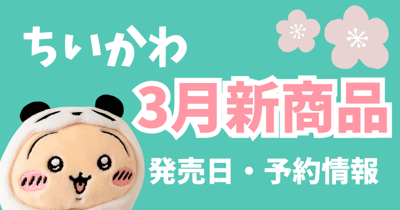 2026年3月最新】ちいかわ新商品まとめ｜発売日・くじ・キャンペーン 