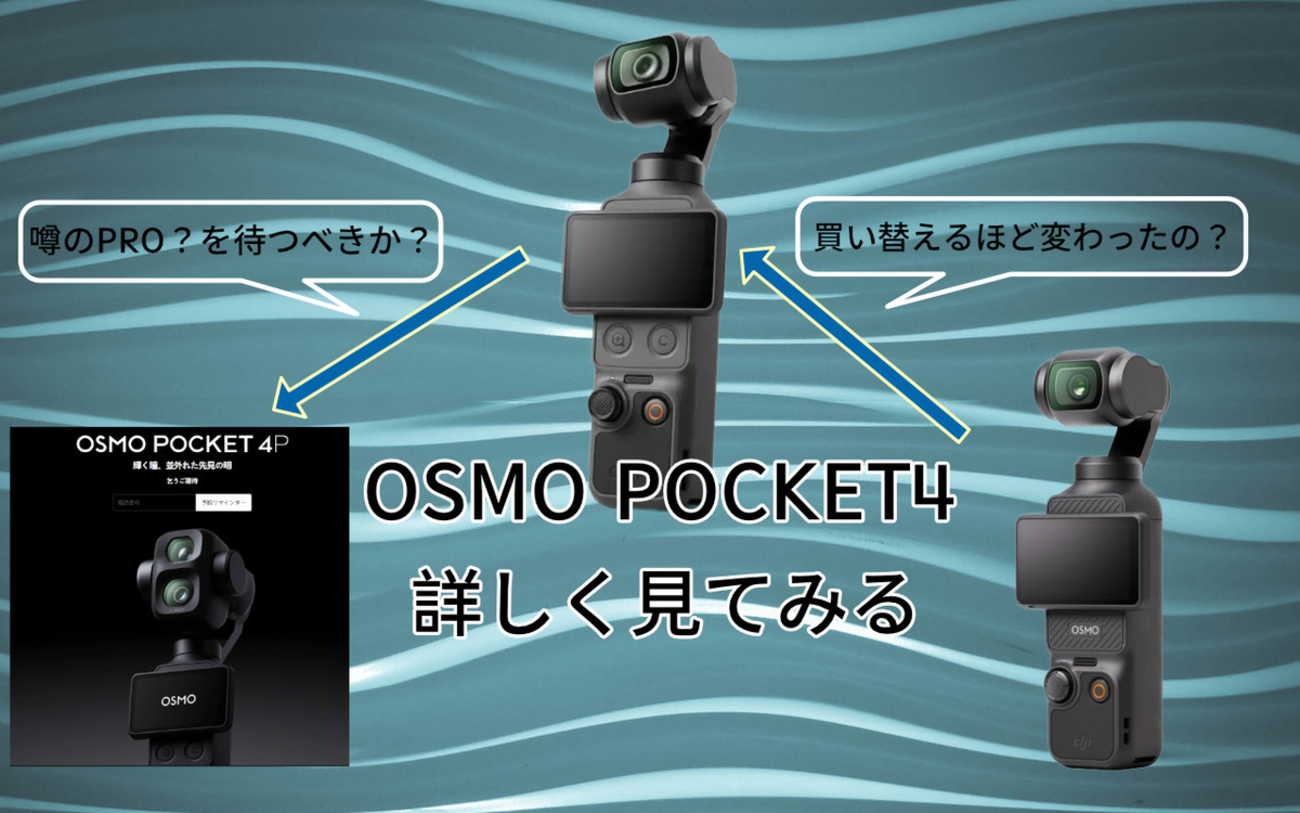 何が変わった？OSMO POCKET4を詳しく見てみる ※2026/4/19更新 - ぷいろぐ