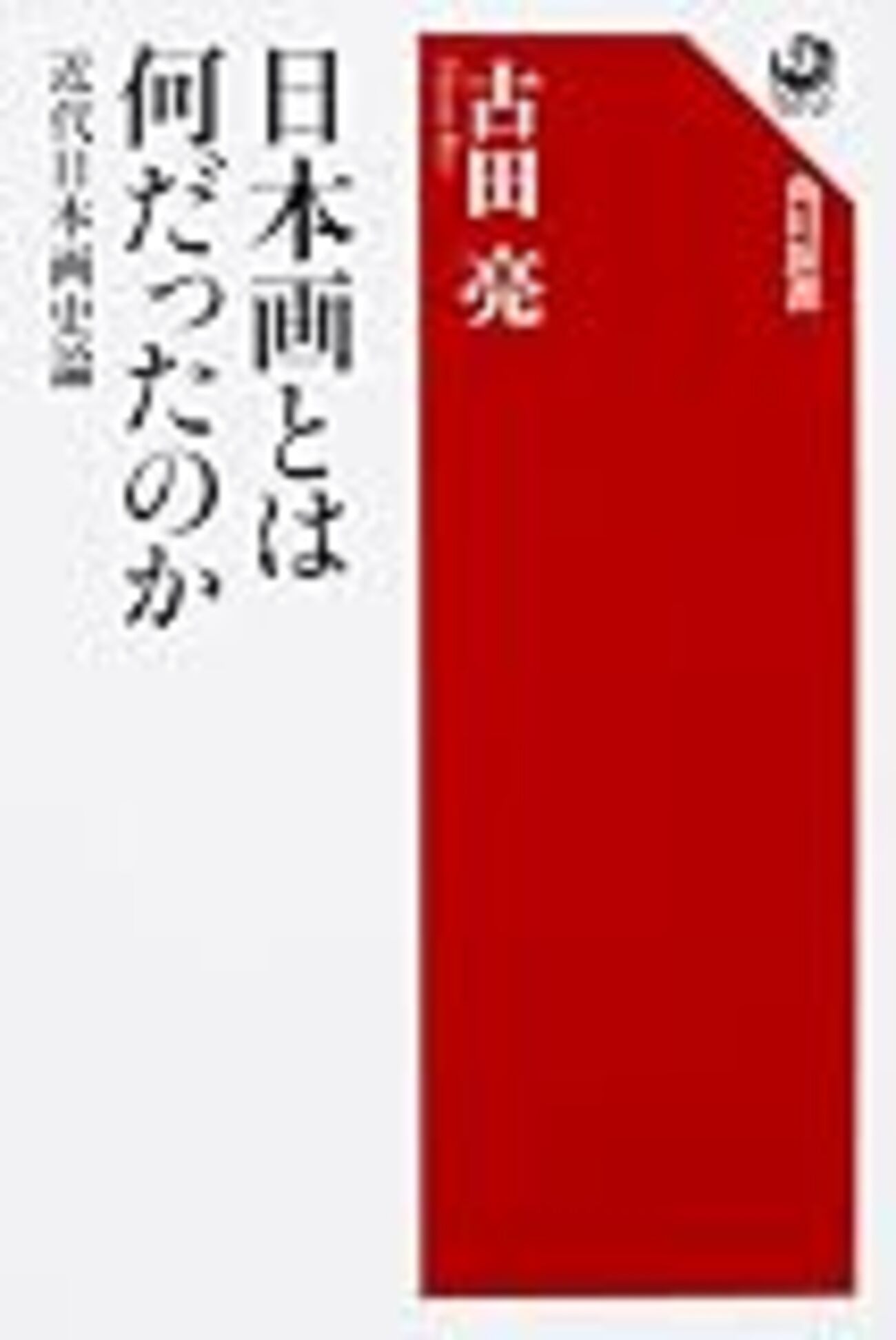 古田亮『日本画とは何だったのか』を読む - mmpoloの日記