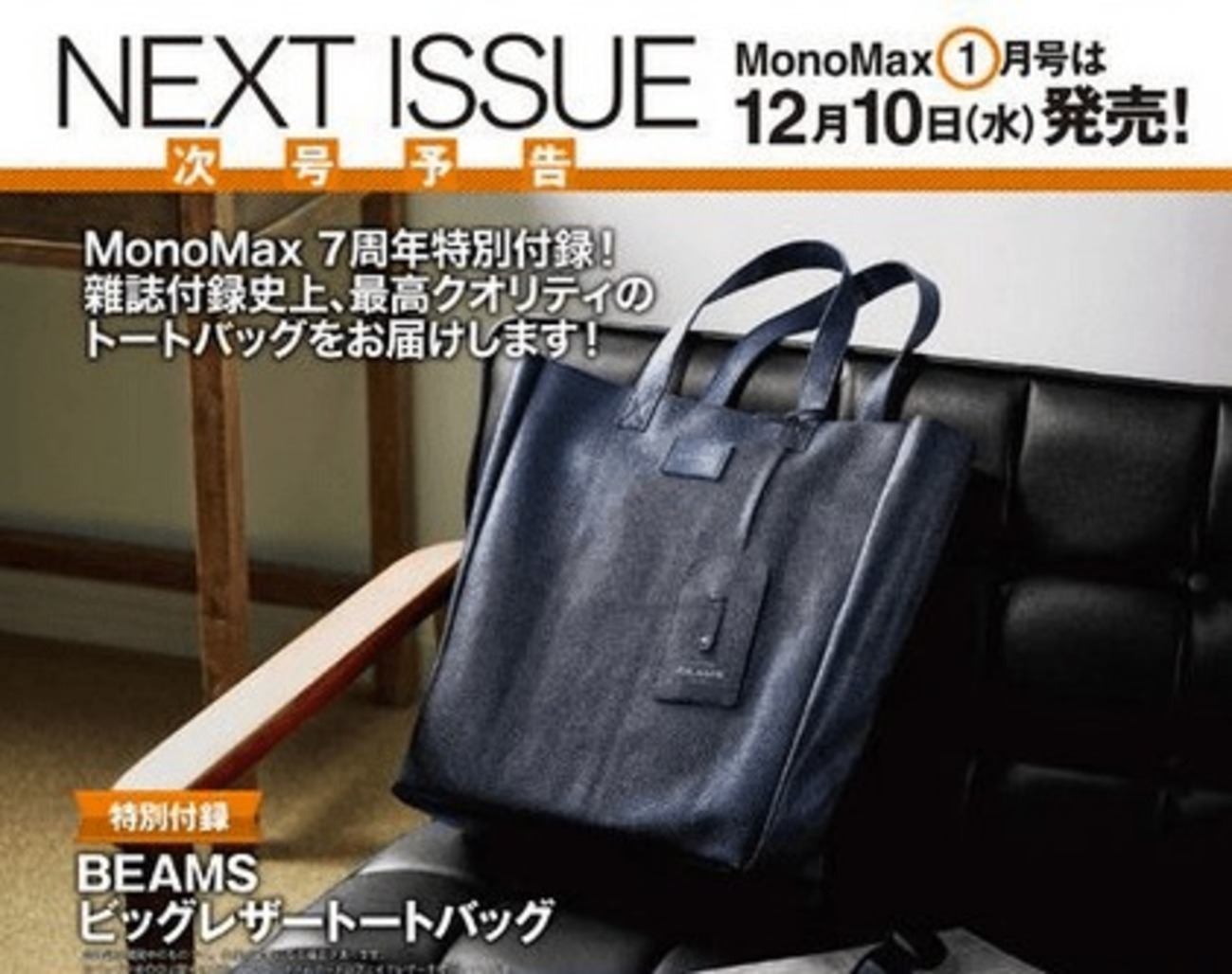 BEAMSのレザートートバッグが付属する雑誌『MonoMax』12/10発売