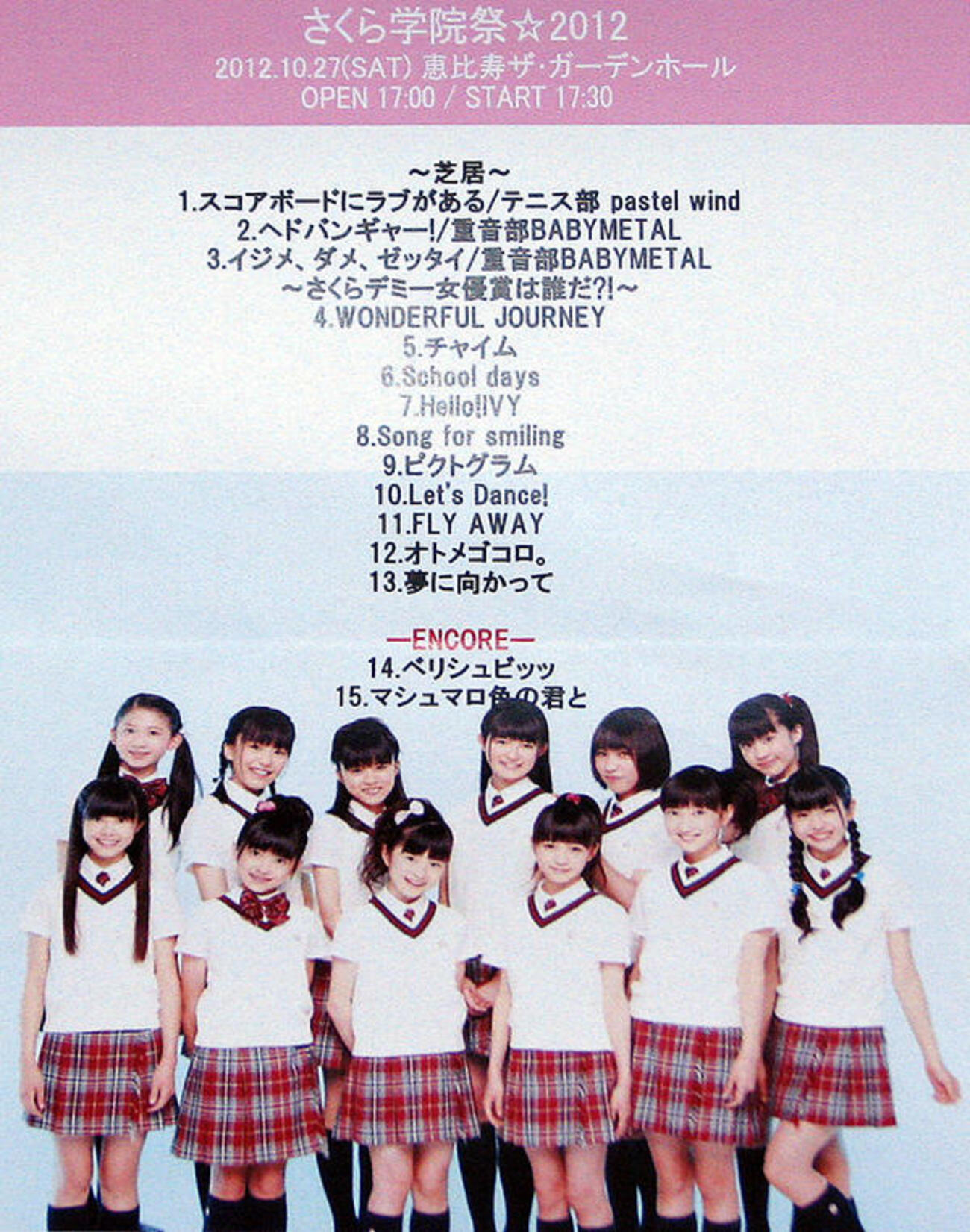 さくら学院祭☆2012 27日 - タイムリミットは夜の7時
