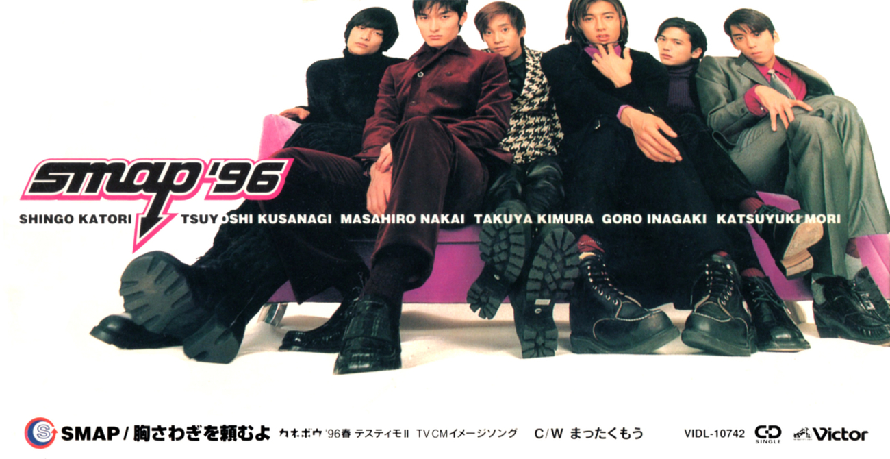 プレミア品 SMAP 胸さわぎを頼むよ プレミア品 SMAP 胸さわぎを頼むよ