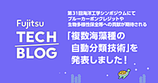 第31回海洋工学シンポジウムにて、ブルーカーボンクレジットや生物多様性保全等への貢献が期待される「複数海藻種の自動分類技術」を発表しました！