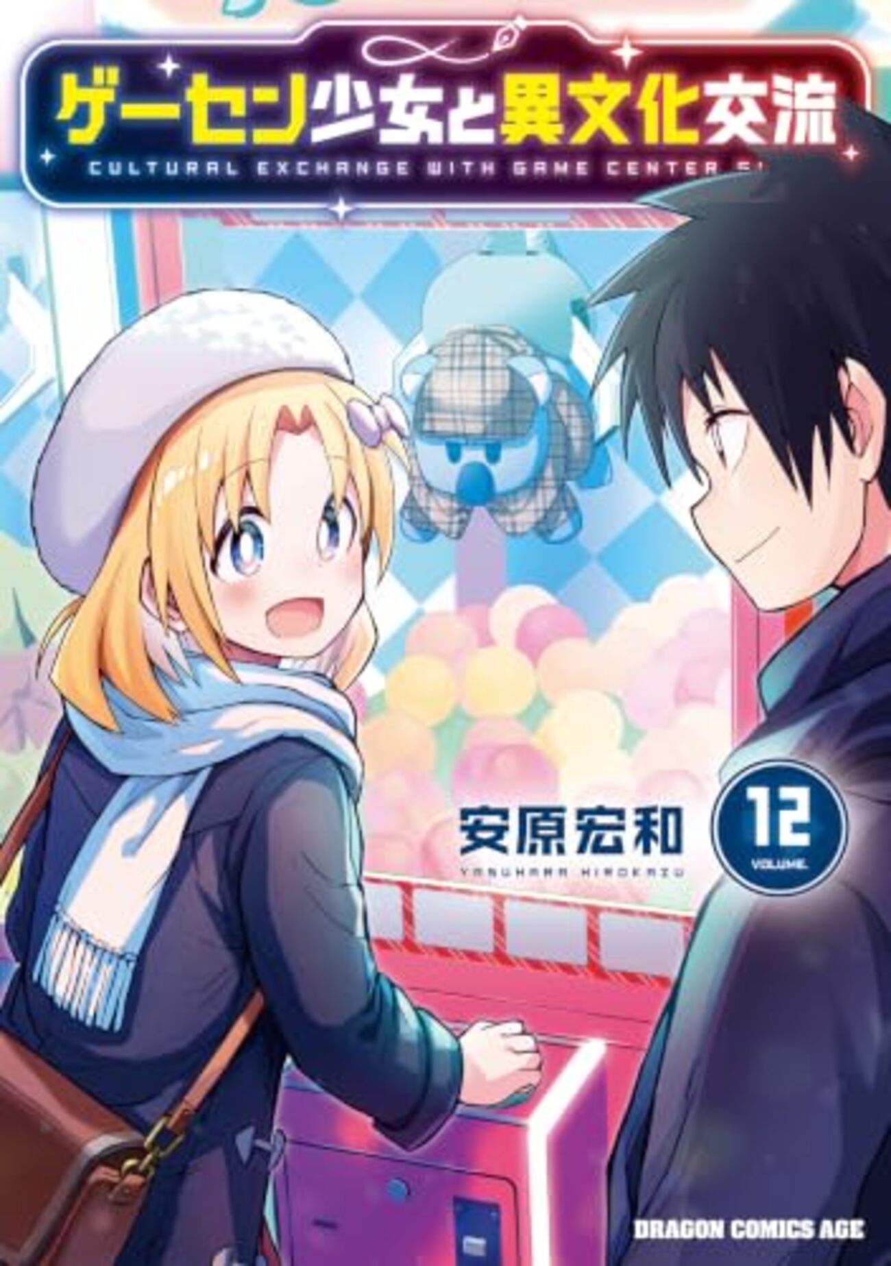 ゲーセンから始まる物語とその結末