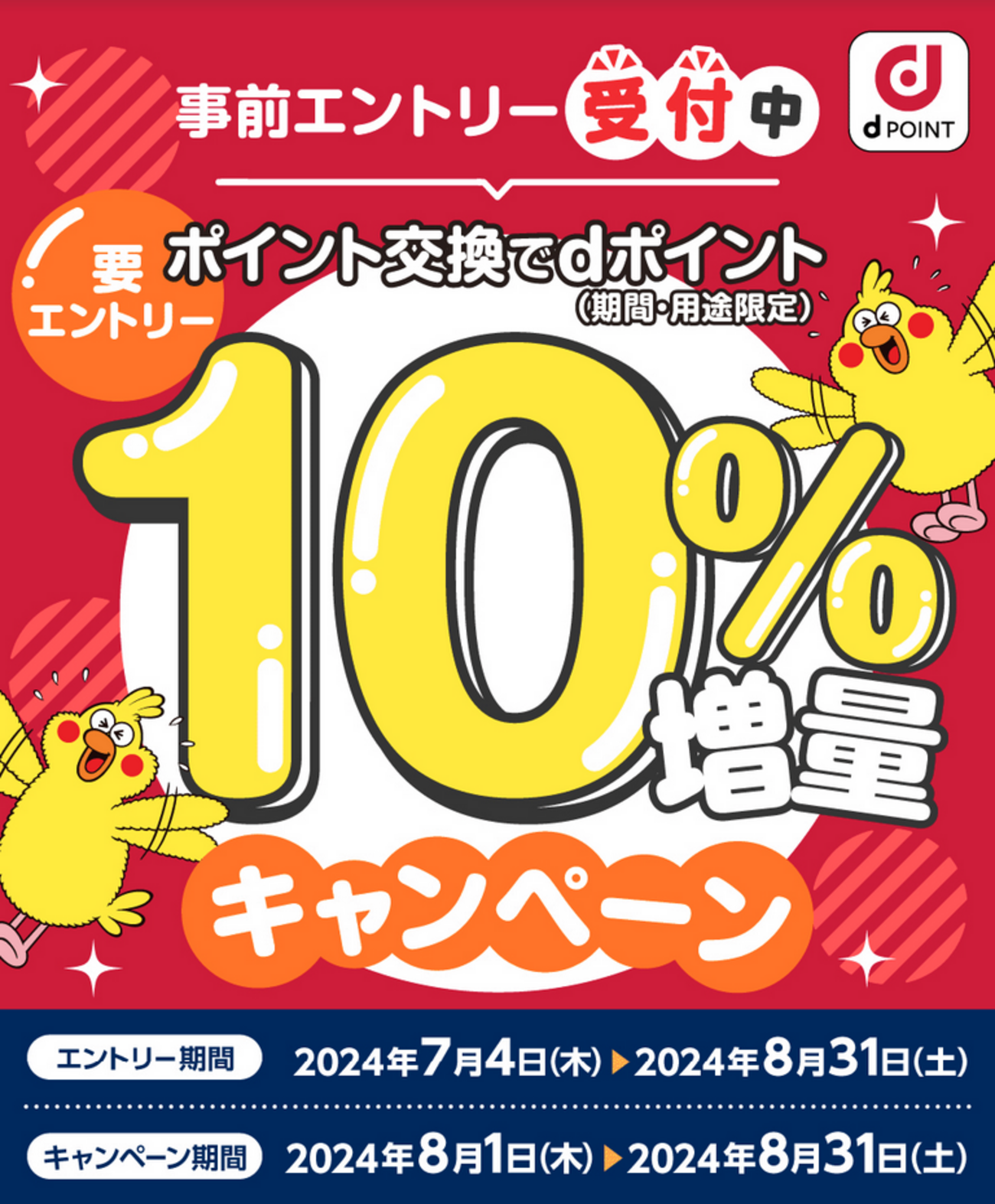 2024年8月 dポイント10％増量キャンペーン実施 ポイント交換の注意点と交換ルート解説、事前準備 - ポイント投資の攻略ブログ