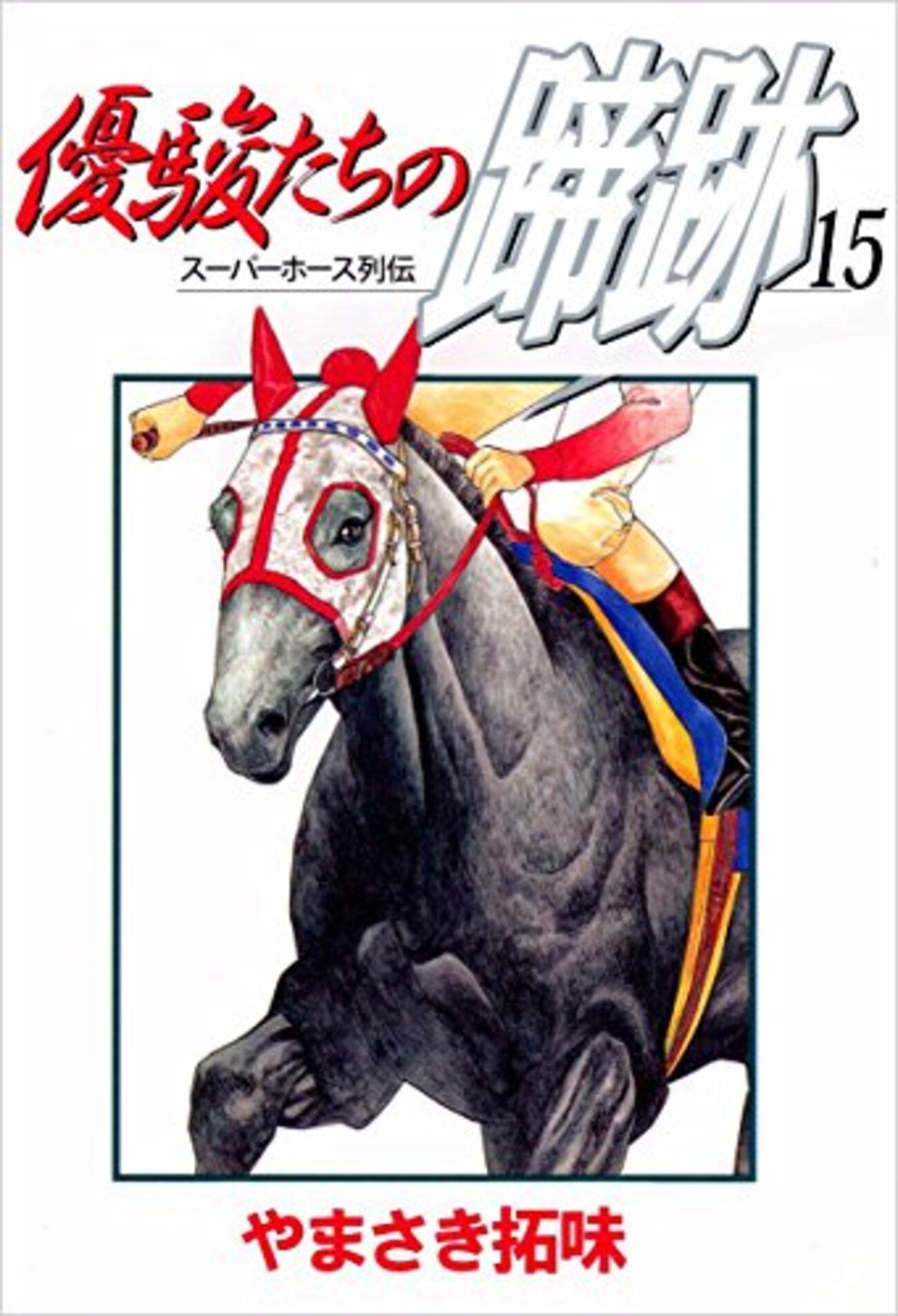 優駿たちの蹄跡」(15/15) 最後のエピソードは「華麗なる一族」のハギノ
