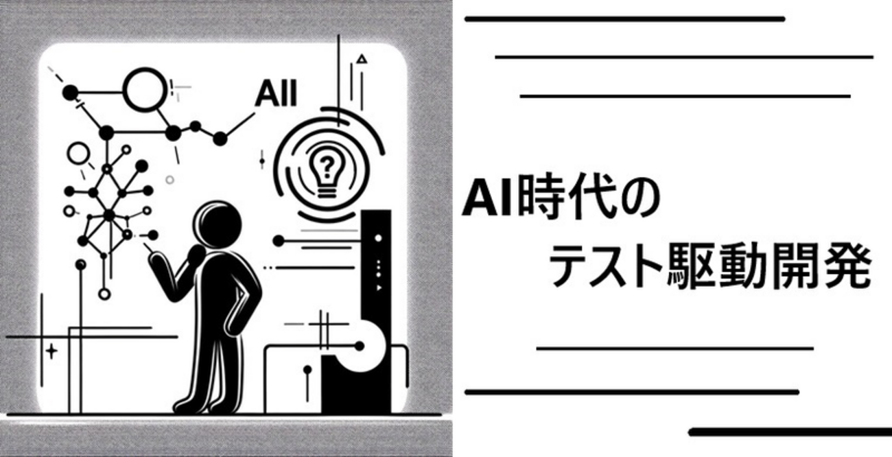 AI時代のテスト駆動開発 - KENTEM TechBlog