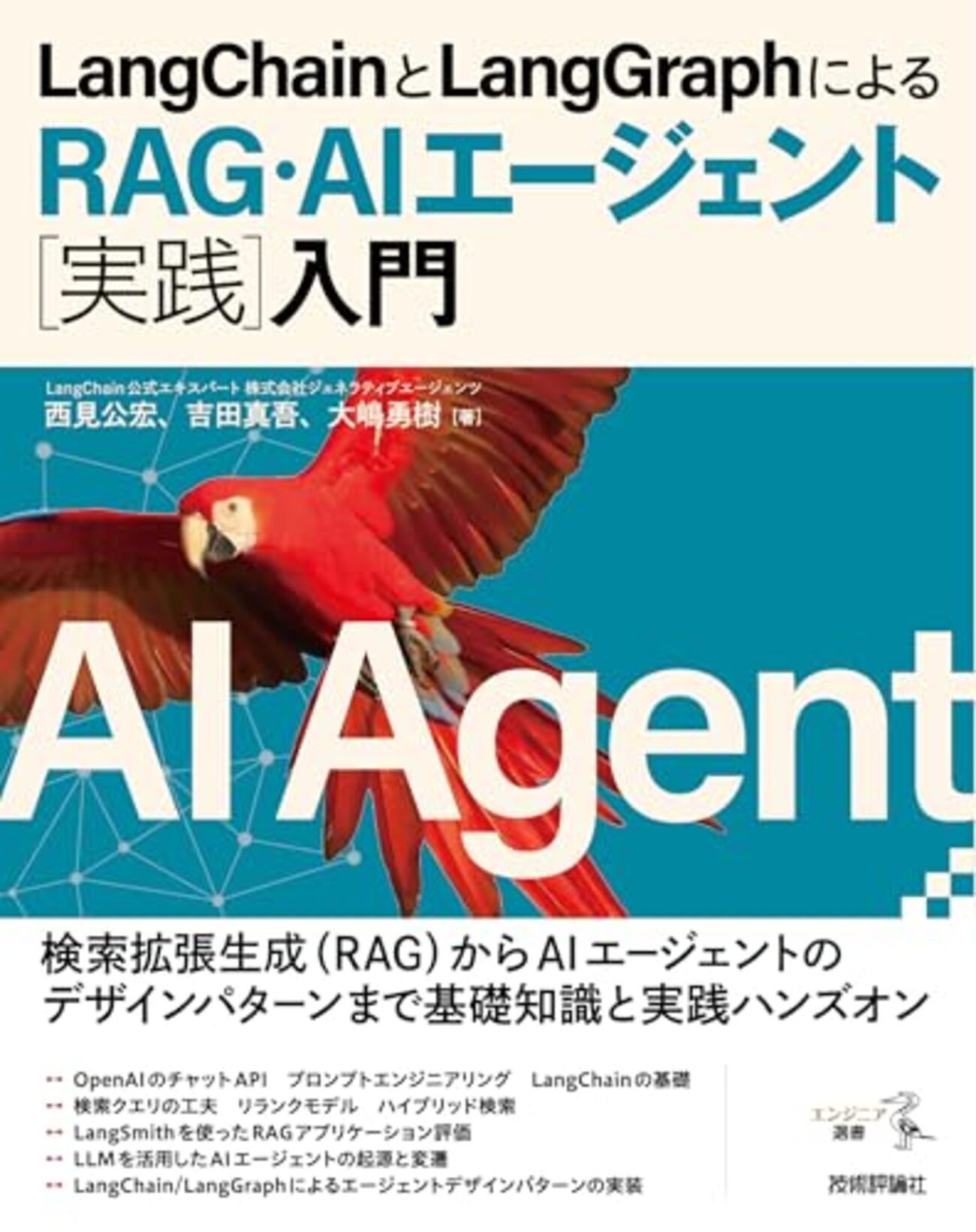 LangChain公式エキスパートによる『LangChainとLangGraphによるRAG・AIエージェント［実践］入門』発売のお知らせ - Generative Agents Tech Blog