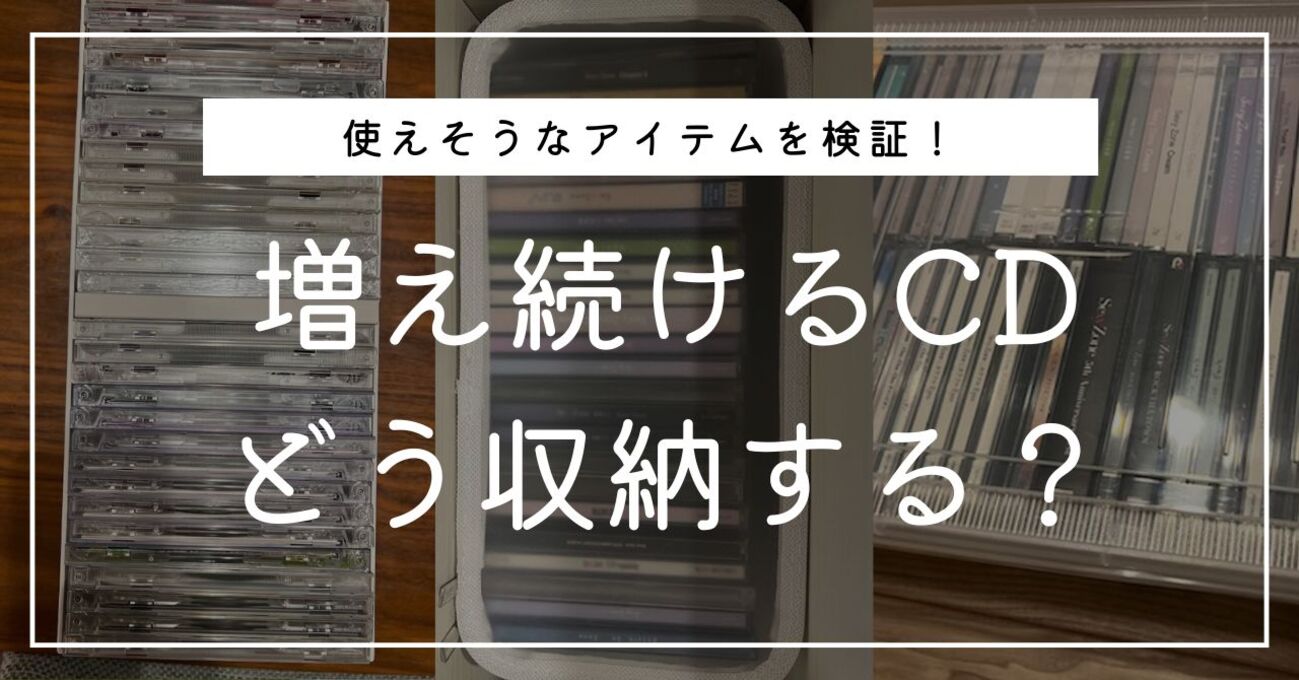 CD DVD ブルーレイの収納ケース徹底調査 無印や100均、ニトリなどの 