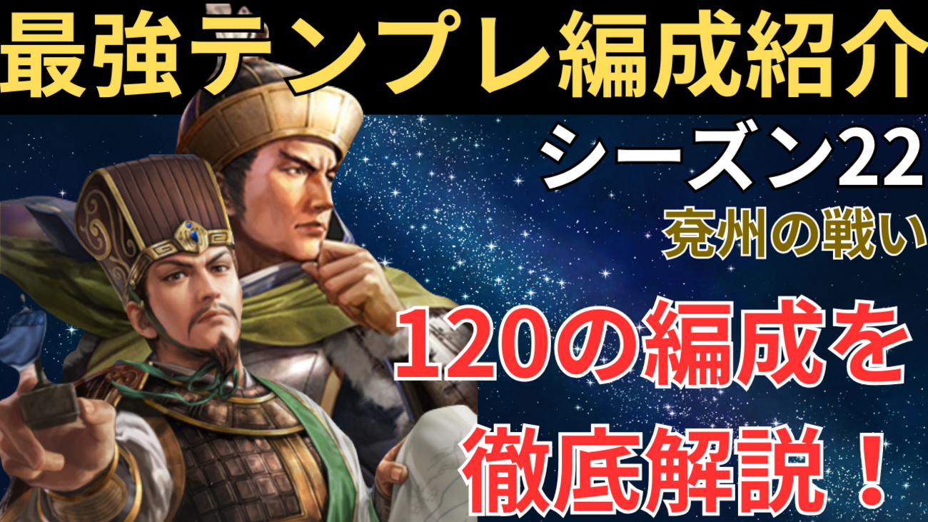 三国志真戦　シーズン22最強テンプレ編成紹介❗️ 全PKシーズン対応　兗州の戦いシナリオ