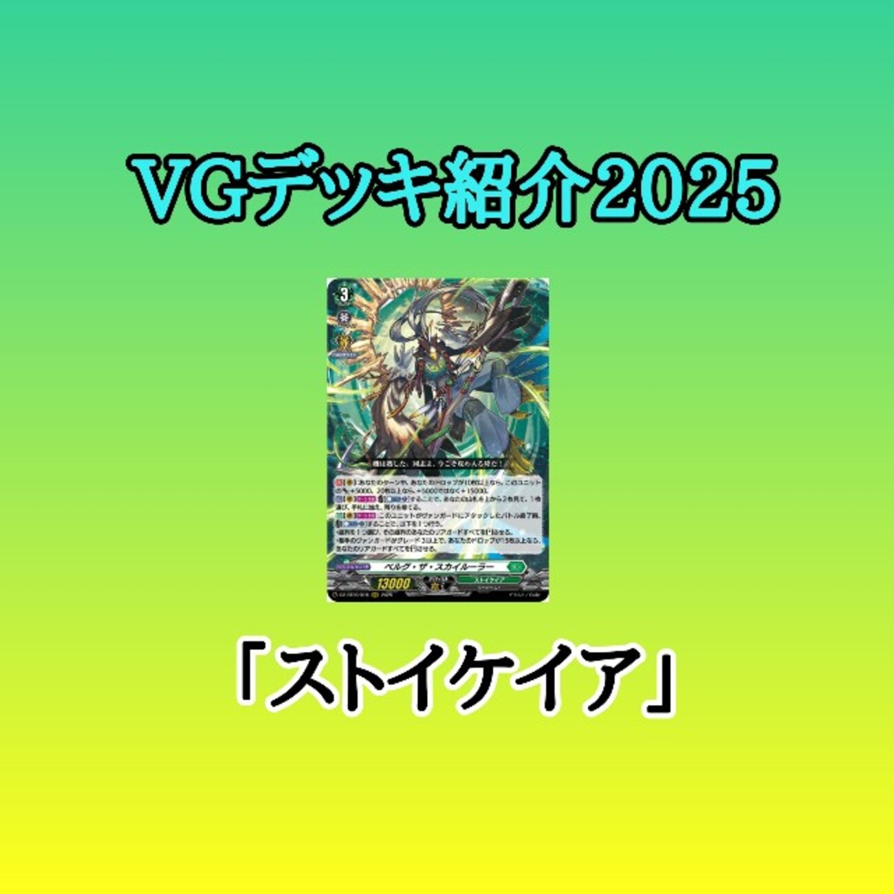 VGデッキ紹介2025「ストイケイア」 - 芥茶の研究ノート
