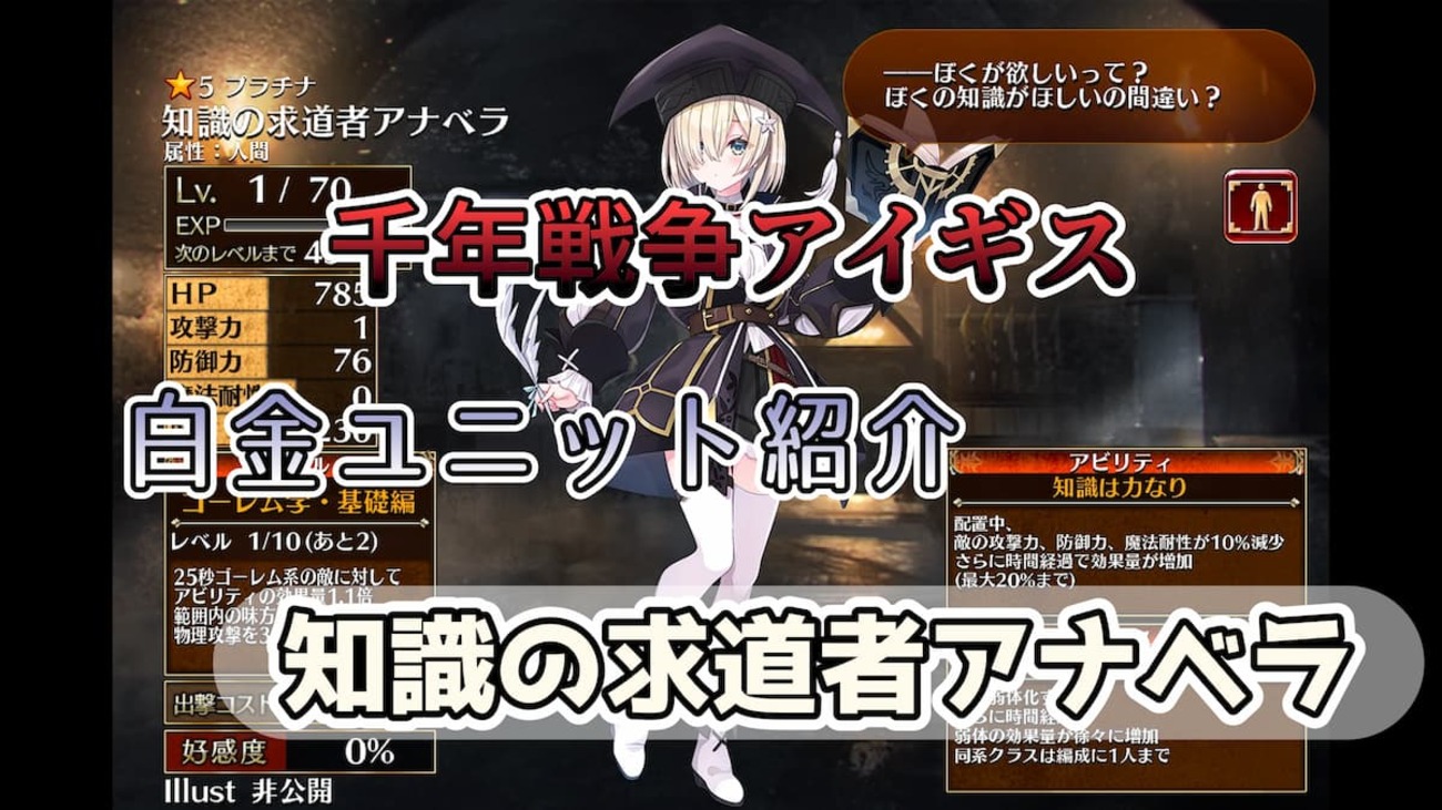 【千年戦争アイギス】知識の求道者アナベラ 攻撃はしないが配置するだけで敵全体をデバフでき、ゴーレムに対してデバフ効果を高められるデバフユニット【プラチナ（白金）ユニット紹介 #154】【刻水晶交換】【ヒストリーイベント産ユニット：8年目の戦い】【スカラー】
