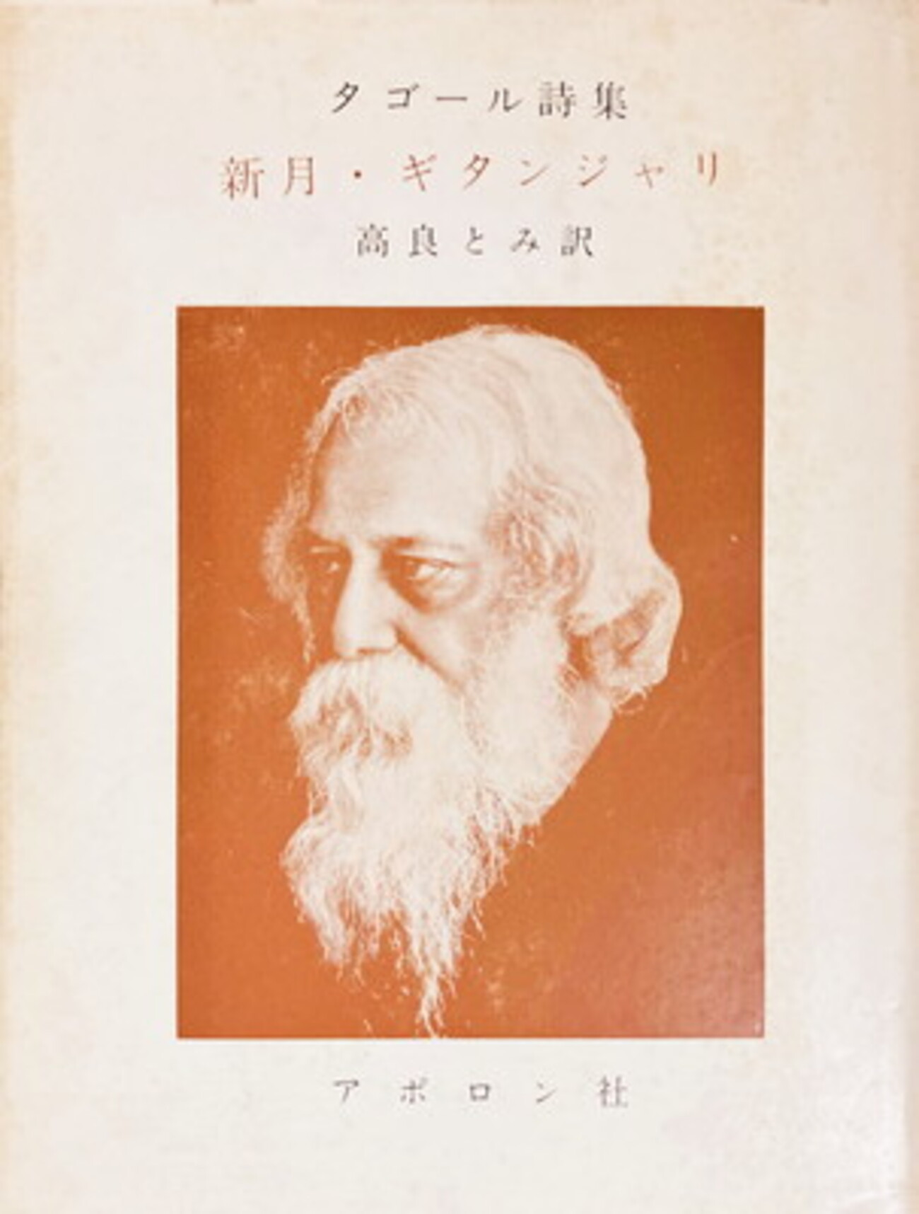 タゴール詩集 新月・ギタンジャリ 高良とみ訳 - bookface's diary