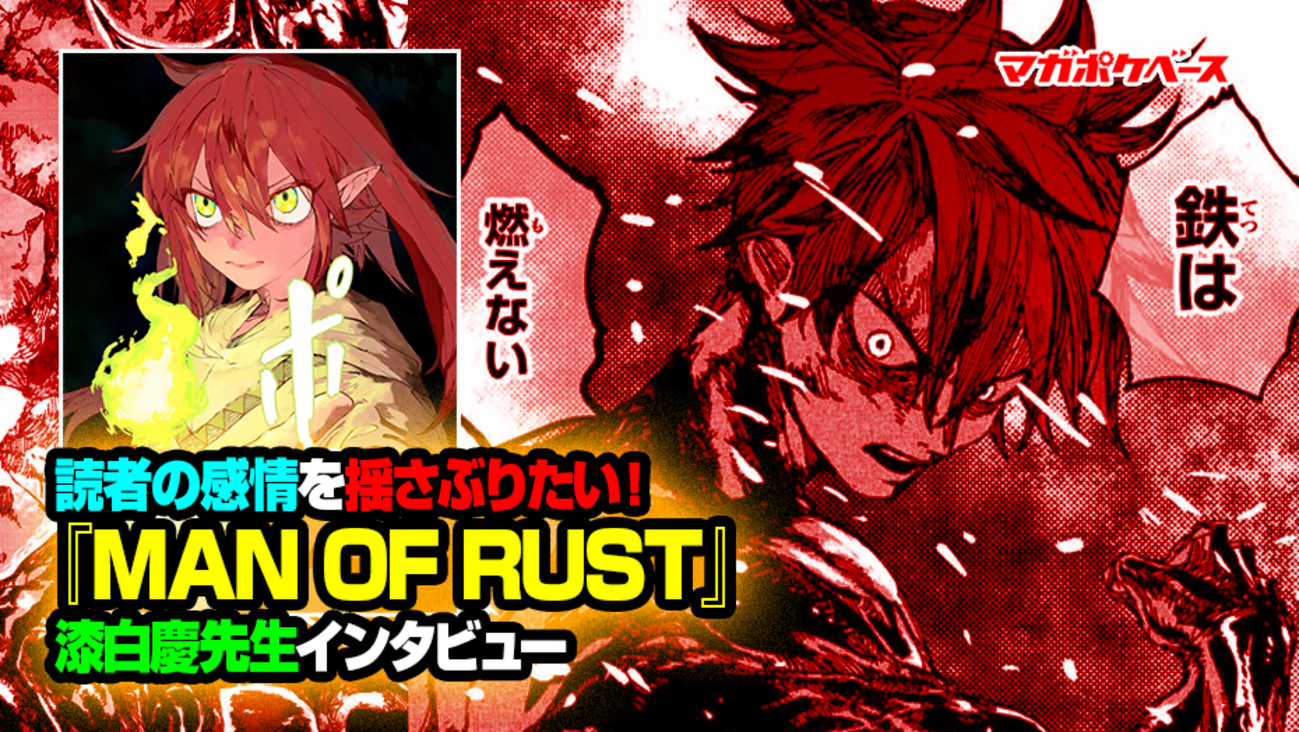 読者の感情を揺さぶりたい！ 『MAN OF RUST』漆白慶先生インタビュー