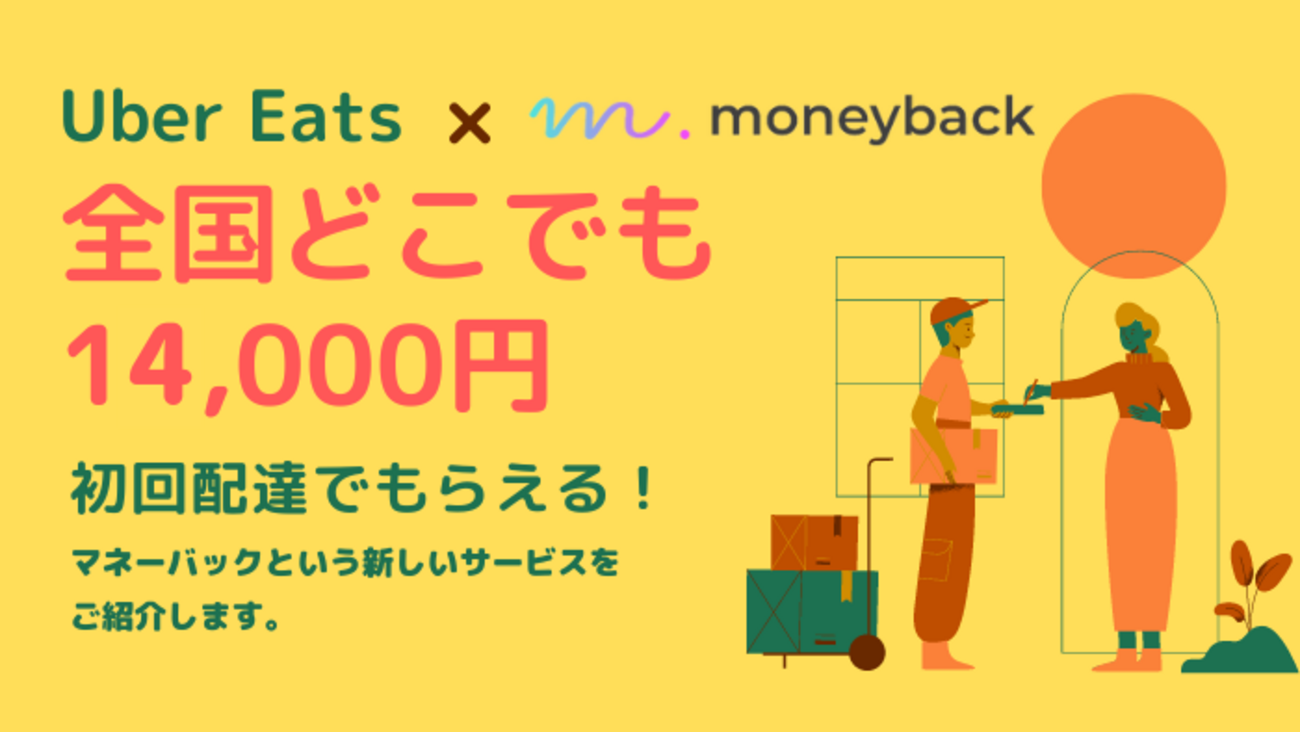 Uber Eats 1回の配達で14,000円が貰えるマネーバックは怪しいの？ - デリナビ！