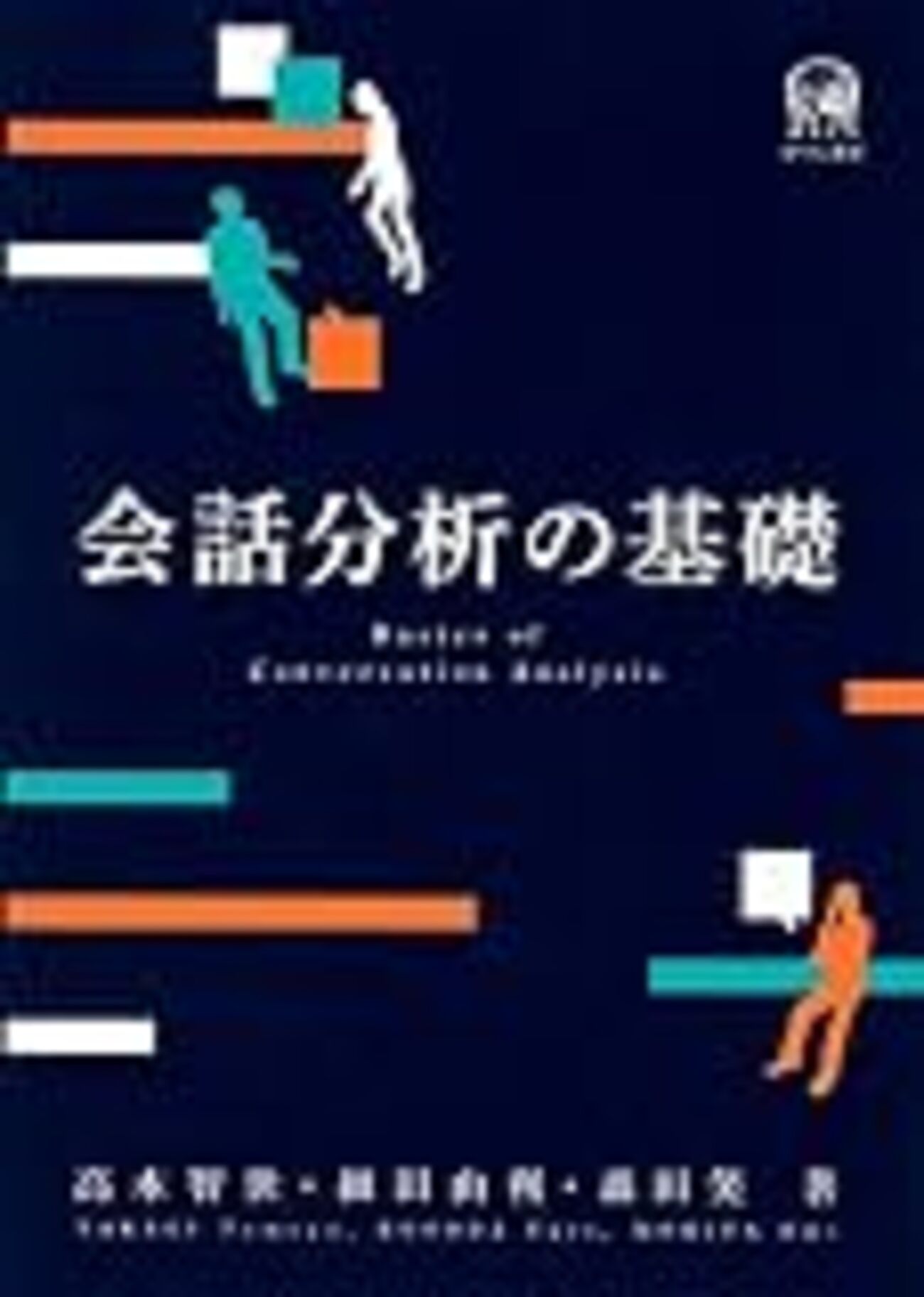 読書メモ】細田由利 第5章 修復の組織 『会話分析の基礎』 - 紅花読書会