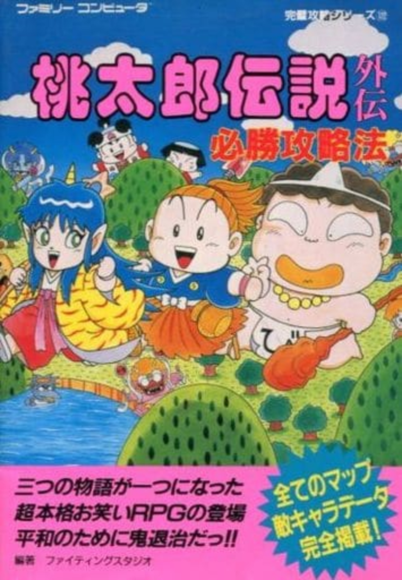 桃太郎伝説外伝の攻略本を持っている人に 大至急読んで欲しい記事 