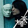 運命 -対音楽 ver.-