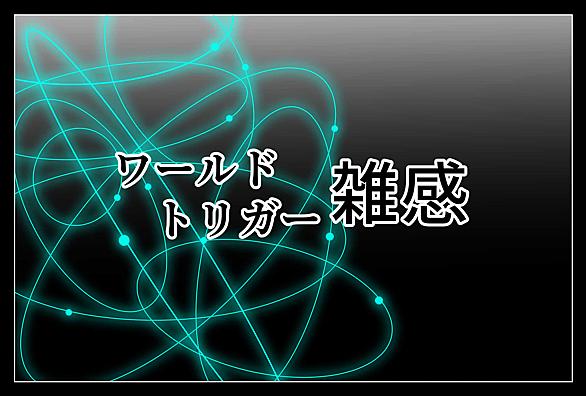 ワールドトリガーとは マンガの人気 最新記事を集めました はてな ワールドトリガーとは マンガの人気 最新記事を集めました はてな