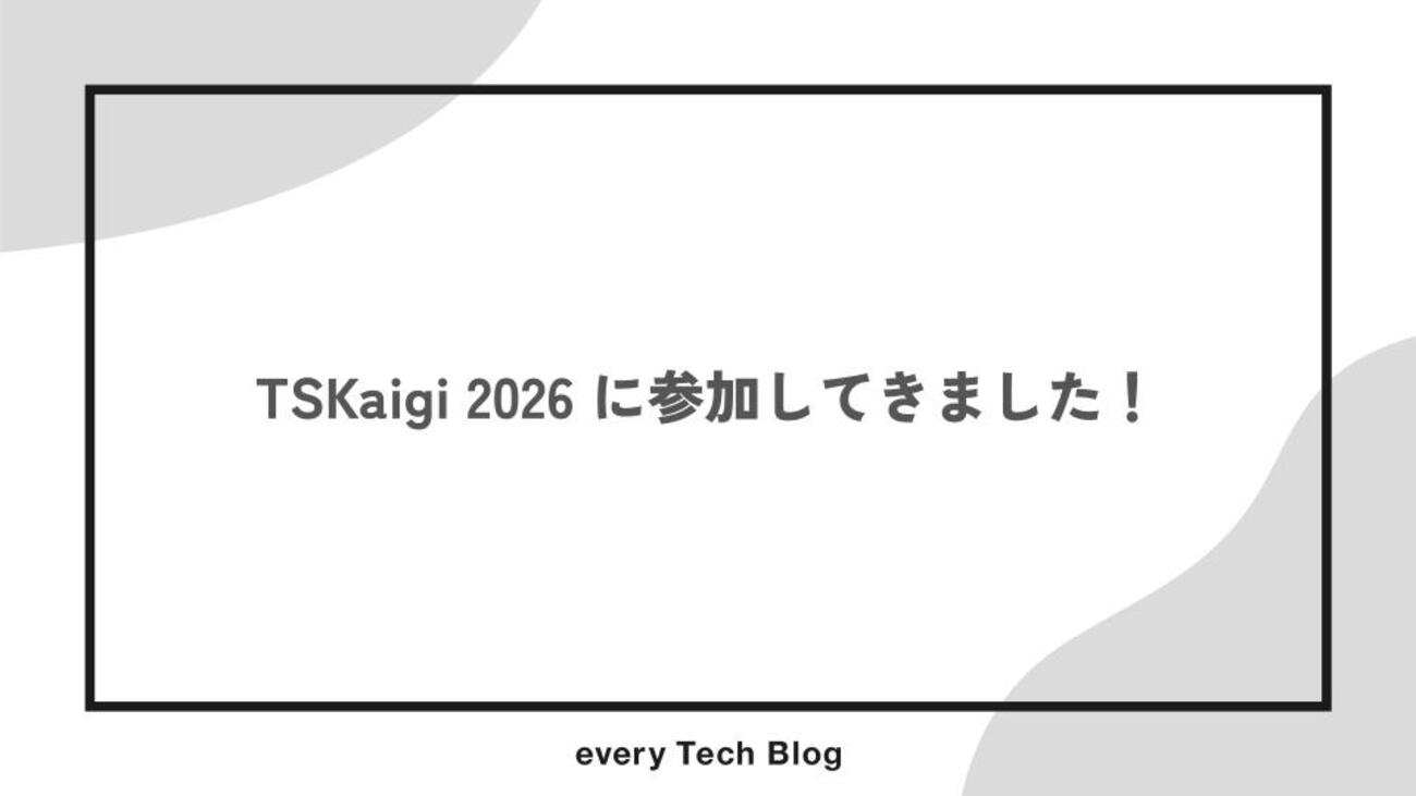 TSKaigi 2026 に参加してきました！ | every Tech Blog