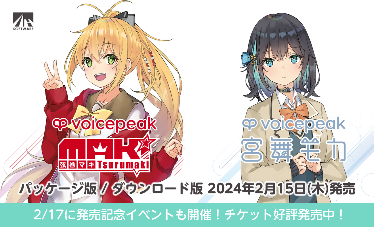 入力文字読み上げソフト「VOICEPEAK 弦巻マキ」(CV：田中真奈美