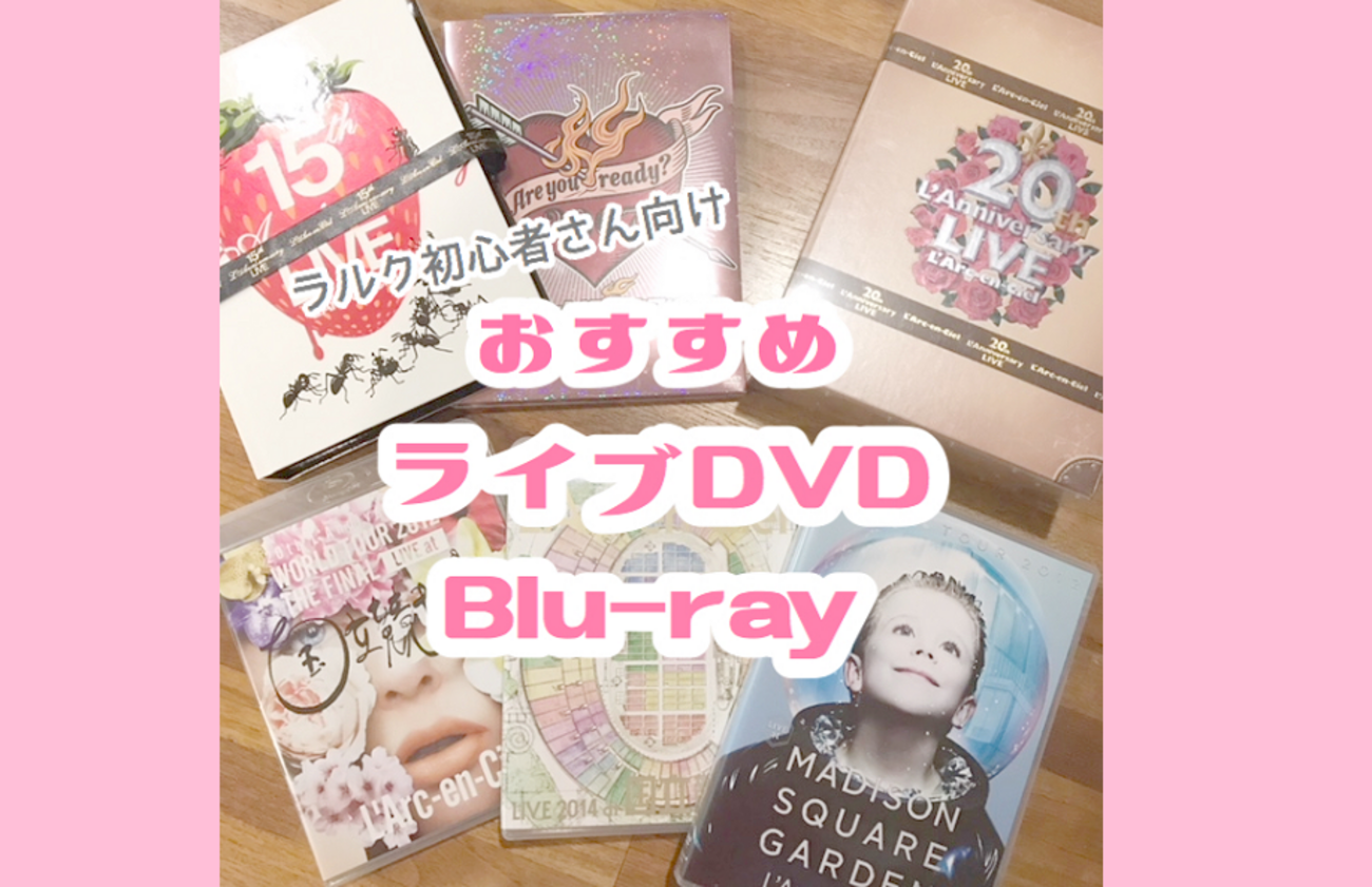 初心者におすすめ！ラルクの好きな曲30選！ライブDVDはどれがいい 