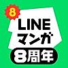 LINEマンガ