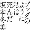 ブッダのように私は死んだ