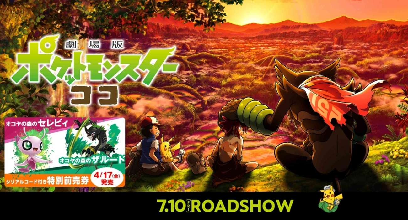 スイッチ】劇場版『ポケットモンスター ココ』特別前売券特典に