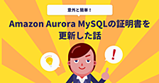 Amazon Aurora MySQLの証明書を更新した話