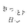 私はずっと笑顔だったし朝の占いだって悪くないきっと今日も大丈夫良い一日になりますように。