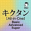 キクタン【All-in-One版】(アルク)