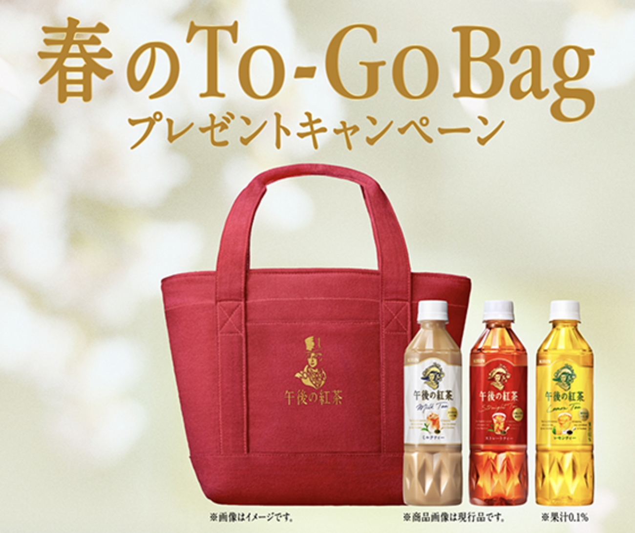 キリン｜午後の紅茶 春のTo-Go Bag プレゼントキャンペーン - 当たる 
