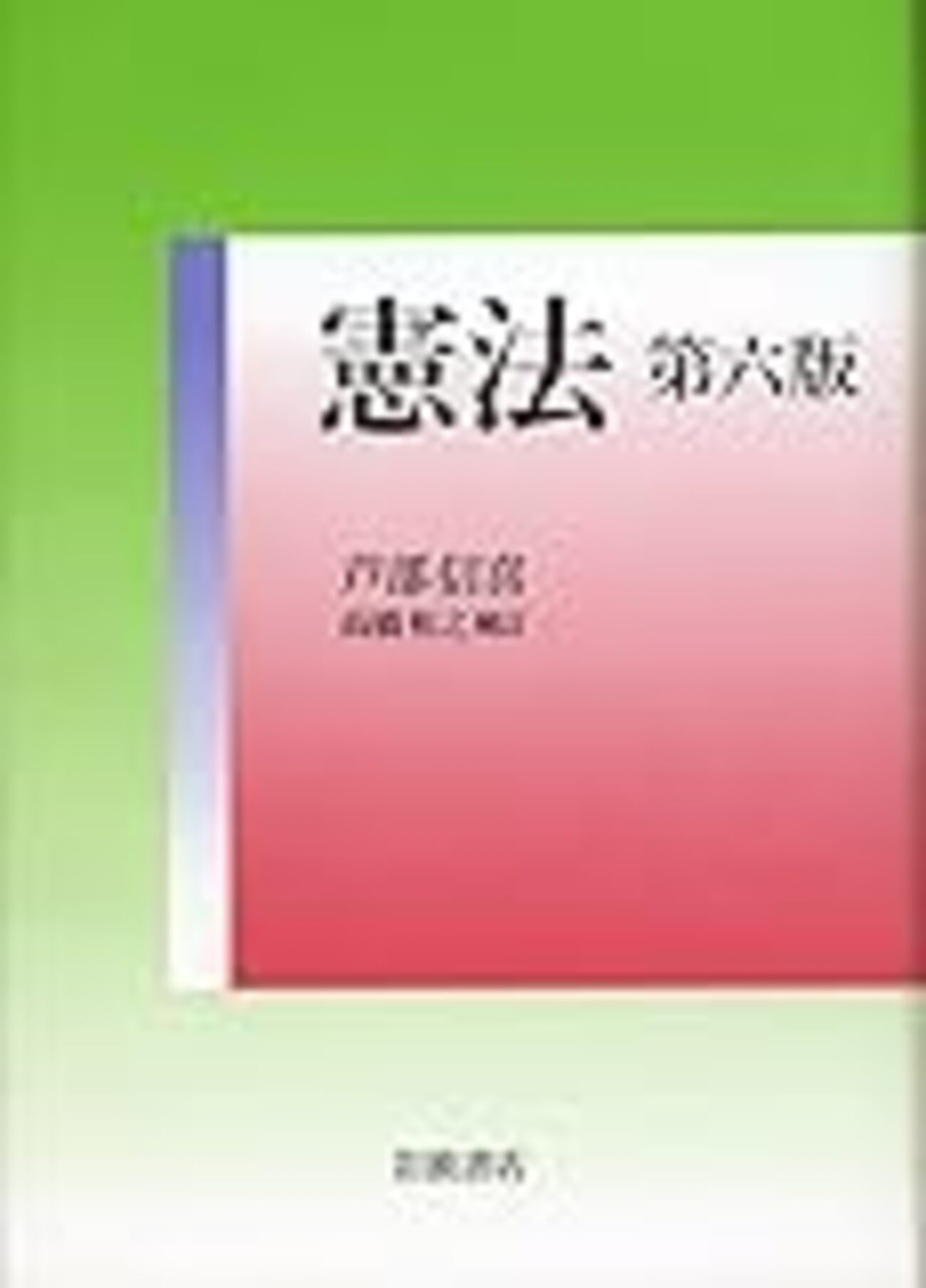 憲法 基本書 参考書 判例集 紹介 - 独学で行政書士試験合格応援blog