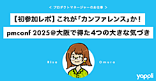 【初参加レポ】これが「カンファレンス」か！pmconf 2025@大阪で得た4つの大きな気づき