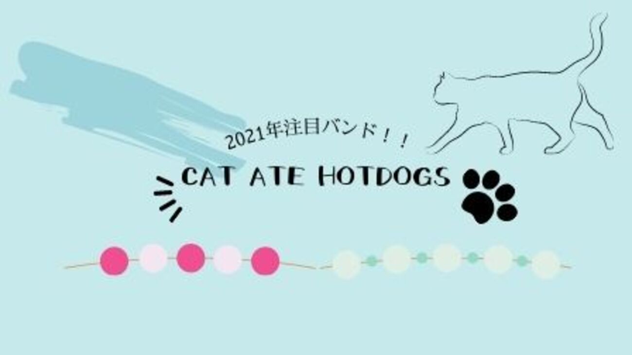 2021年間違いなく人気になる】関西出身のCAT ATE HOTDOGSは聴くべき
