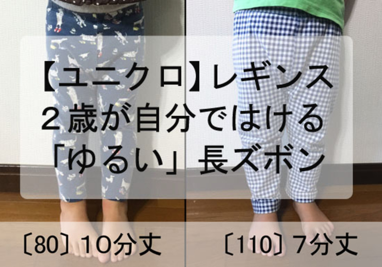 ユニクロ】保育園で2歳児が自分ではける「ゆるい長ズボン」春夏用 